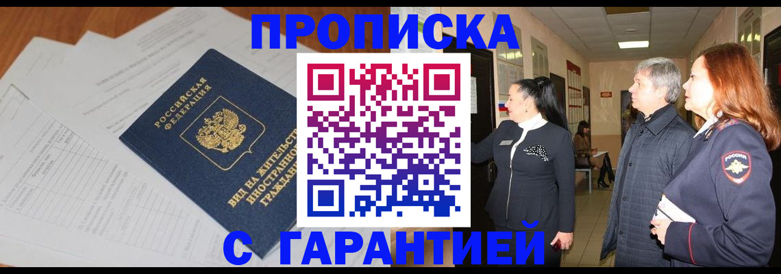 временная регистрация в Москве