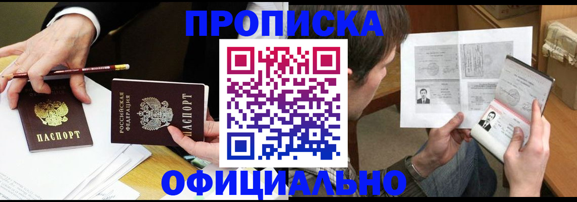 прописка регистрация в Москве