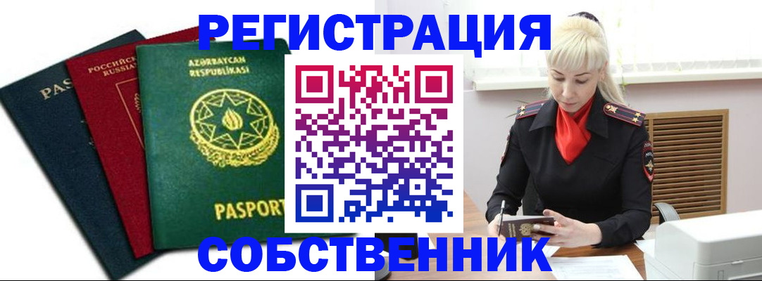 временная регистрация для всех в Москве