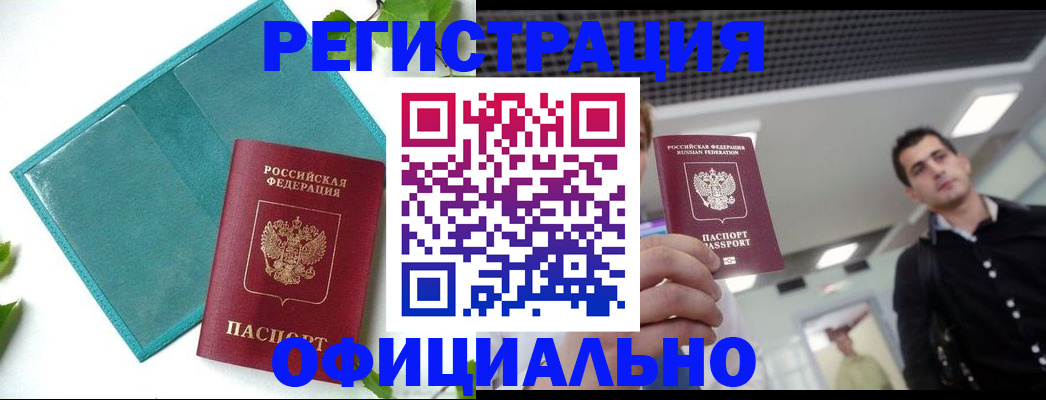 купить прописку в Москве
