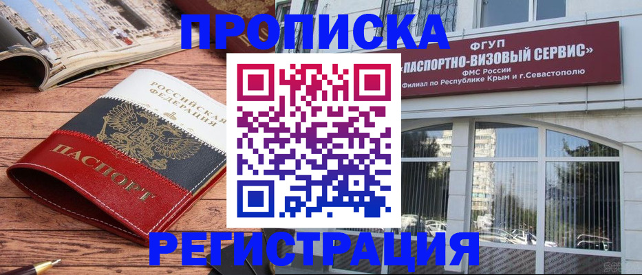 купить прописку в Москве