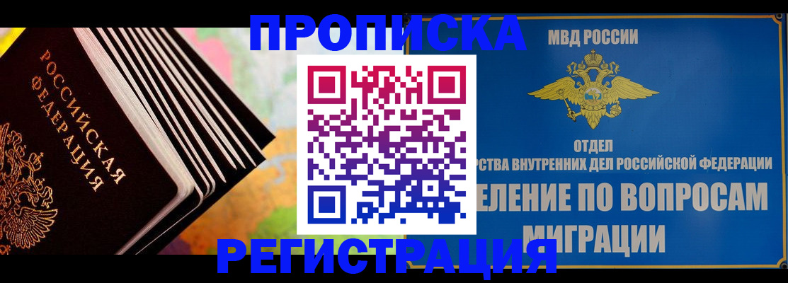 временная прописка в Москве